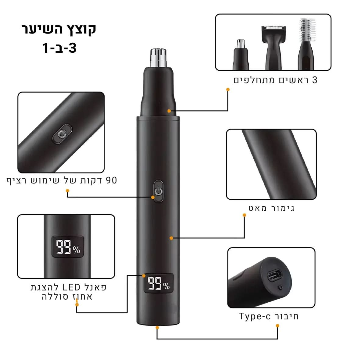 קוצץ שיער 3-ב-1