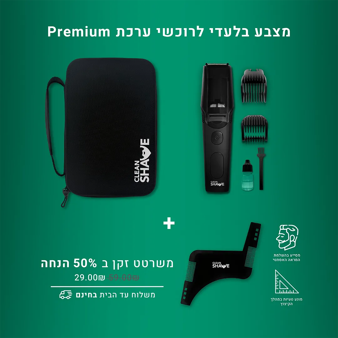 מעצב הזקן של CleanShave