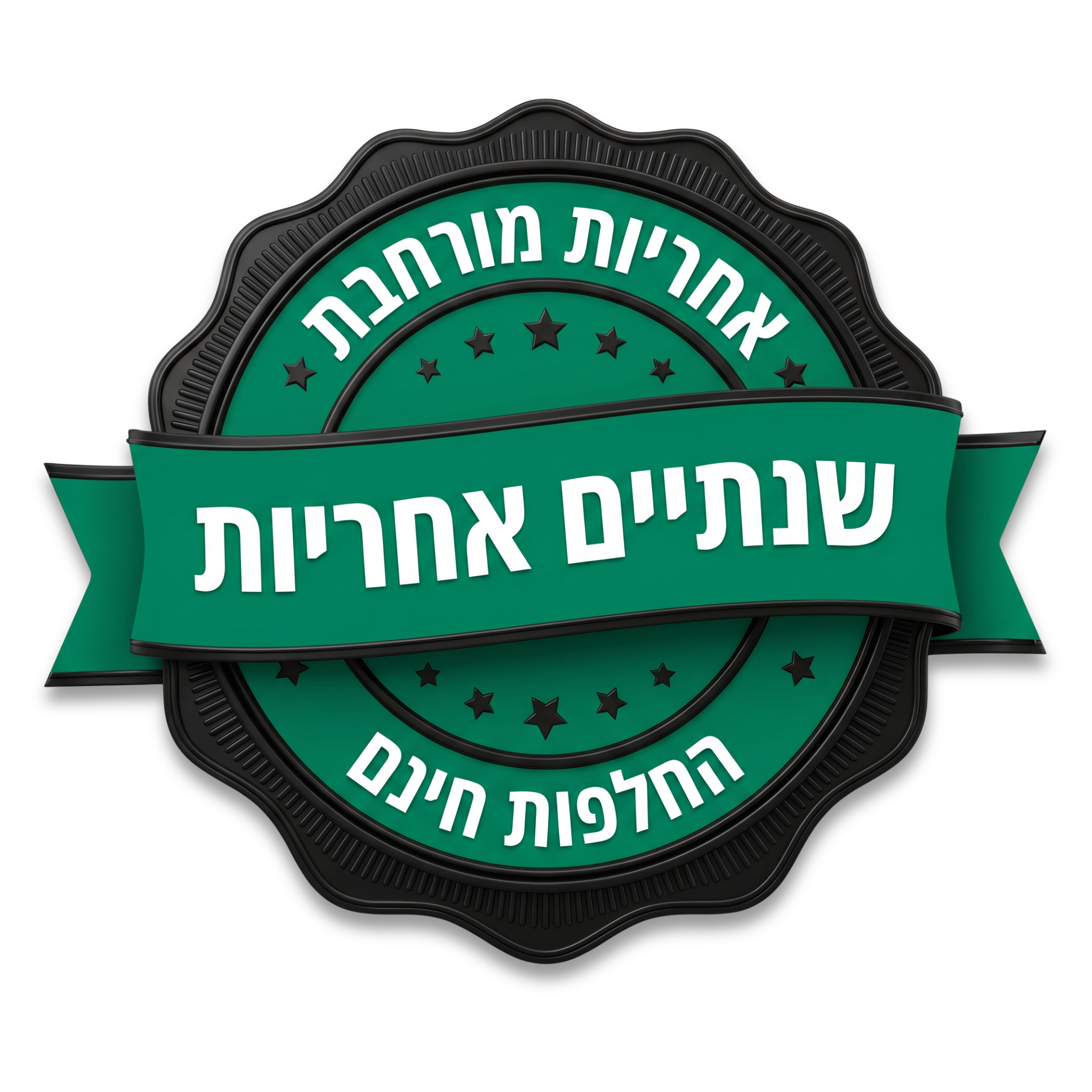 אחריות מורחבת לשנתיים